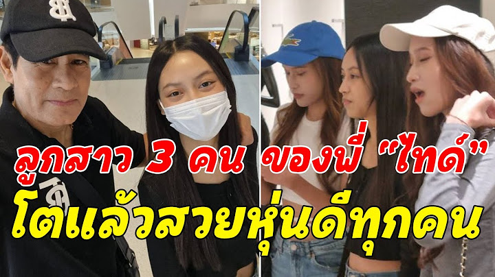 เปิดภาพ! ลูกสาวทั้ง 3 คน ของ "ไทด์-เอกพันธ์" ที่หลายคนไม่เคยเห็นมาก่อน ยิ่งโตยิ่งสวย! | warpdara