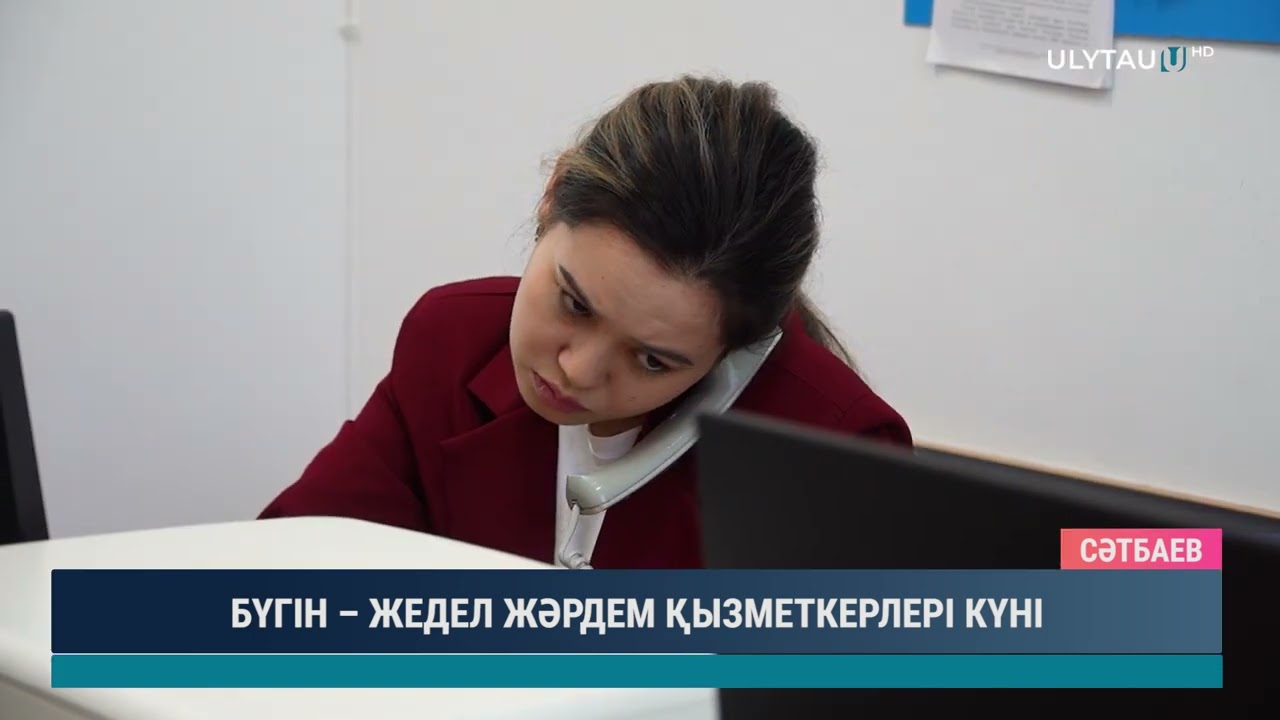 БҮГІН – ЖЕДЕЛ ЖӘРДЕМ ҚЫЗМЕТКЕРЛЕРІ КҮНІ