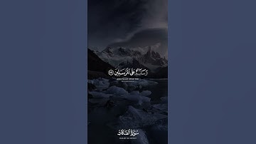 أواخر سورة صافات 🤍 ｜ القارئ عمير شميم ｜ قرآن كريم