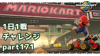 【マリカーワールド1日1戦 #171 】NPCみたいな恰好だけどデフォルトマリオのスタンダートカートで1戦！