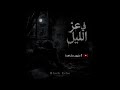 في عز الليل الموت بالبطيء Official Audio 