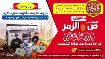 تلاوة منفردة  قديمة لسور الفاتحة و ص والزمر من صلاة التهجد | أحمد العجمي