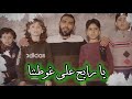 نشيد يارايح على غوطتنا نشيد يارايح على غوطتنا