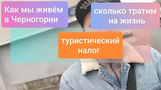 Жизнь в Черногории, сколько тратим на жизнь в Черногории, туристический налог