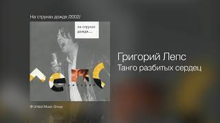 Григорий Лепс - Танго разбитых сердец (2002)