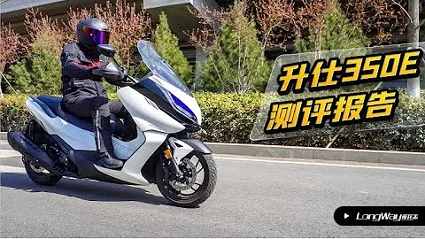 升仕350E測評報告【LongWay摩托志】 - 天天要聞