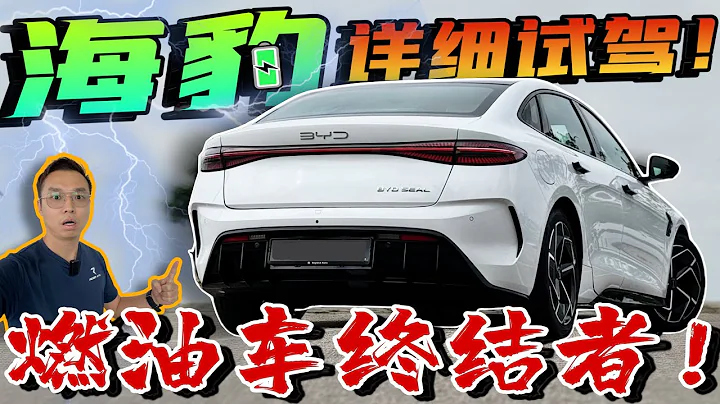 公路實測BYD SEAL比亞迪海豹！Rm179k買這台就沒對手了？！⚠️（Multilingual CC Subtitles ） - 天天要聞