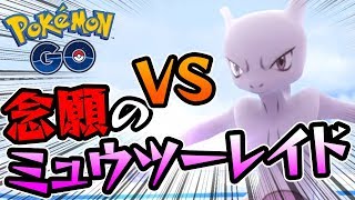 【ポケモンGO】遂にミュウツーに招待されました！初ゲットなるか！？【EXレイド】