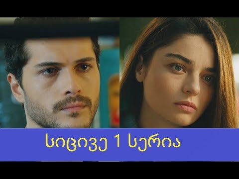 სიცივე 1 სერია ქართულად  / Sicive 1 seria qartulad
