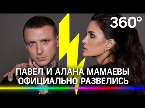 Футболист Павел Мамаев развёлся с женой Аланой