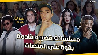 5 مسلسلات قصيرة قادمة بقوة علي المنصات | ويجز في ظهور خاص