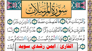 سورة المرسلات ايمن رشدي سويد المصحف الملون Surah Al Morssalat ayman sweed برواية حفص عن عاصم