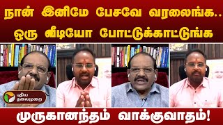 #nerpadapesu : நான் இனிமே பேசவே வரலைங்க.. - முருகானந்தம் வாக்குவாதம்! | BJP | Congress | PTT