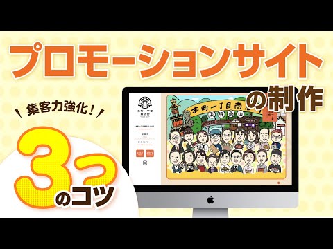 【集客力強化!】プロモーションサイトの制作における３つのコツ