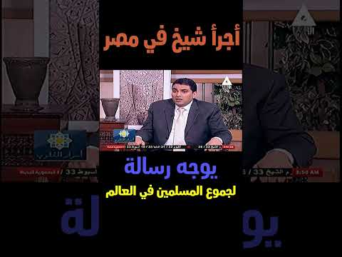 أجرأ شيخ في مصر يوجه رسالة لجموع المسلمين في العالم