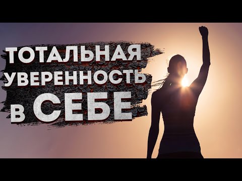 ЛУЧШИЕ АФФИРМАЦИИ на УВЕРЕННОСТЬ В СЕБЕ | АФФИРМАЦИИ на УСПЕХ