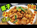 〈職人吹水〉 20分鐘快速炆煮方法/栗子炆豬肉/好味餸菜/@Singsingkitchen