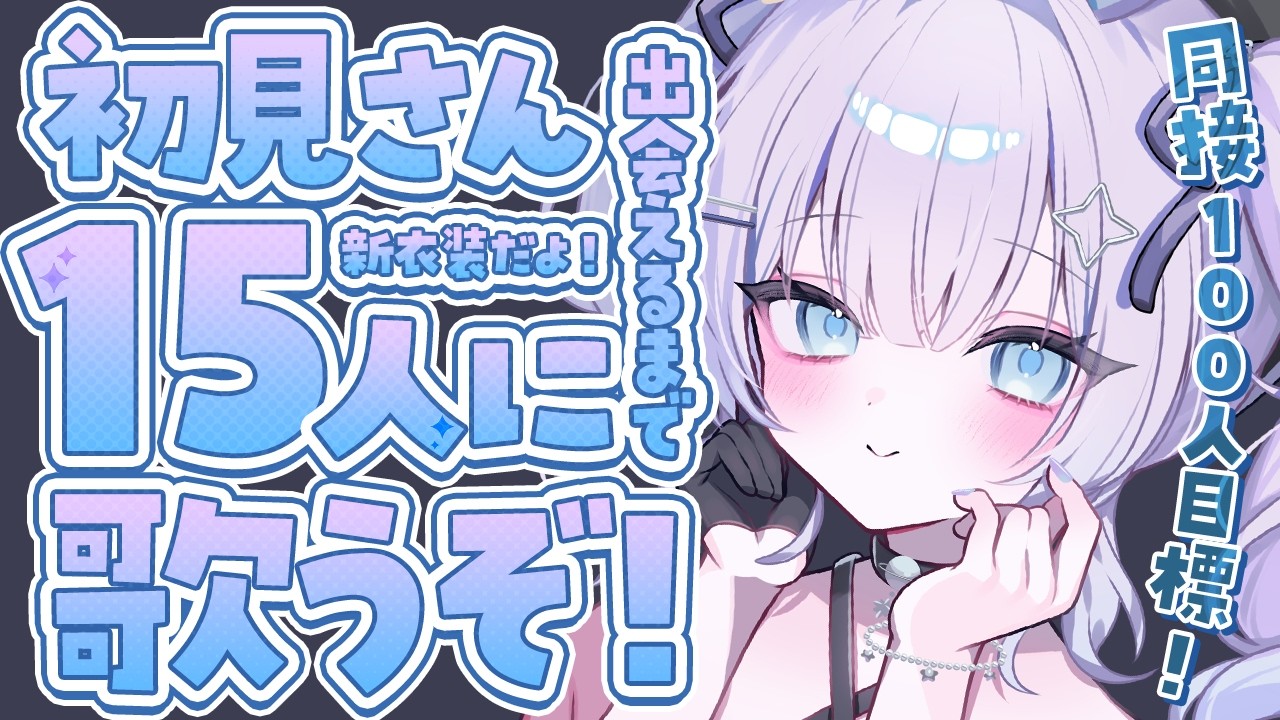 【 #歌枠 / KARAOKE 】初見さん15人に出会えるまで耐久歌枠!同接100人目標で頑張る!ROM歓迎◎【 #新人vtuber / #Vsinger /#天ノ羽うゆ 】