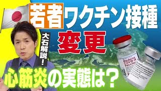 ワクチン接種、分科会で初の方針変更！その内容と、心筋炎の実態、最新情報は？【大石が深掘り解説！】 (21/10/15 21:45)