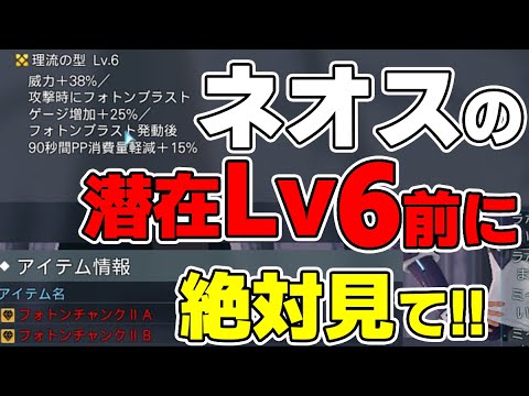 【PSO2:NGS】知らないとガチで後悔する潜在Lv6を解放すべき最強武器を徹底解説！【ネオスシリーズの罠】