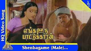 Shenbagame (Male) Song |Enga Ooru Pattukaran Movie Songs |Ramarajan|Rekha|Nishanthi|Pyramid Music
