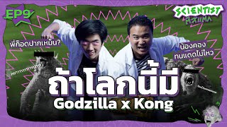 ถ้าเกิดว่าโลกนี้มี Godzilla x Kong โดย พล SaySci และ เอก คนช่างสงสัย | Scientist ติสท์แตก EP.9