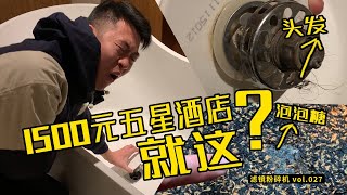 花了3W！为了长白山豪华酒店测评，up主被抬上救护车！长白山五星级酒店浴缸漂长发，地垫粘泡泡糖【滤镜粉碎机】