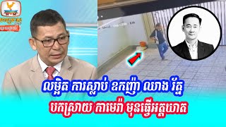 ហង្សមាសលម្អិតការស្លាប់របស់ឧកញ៉ា ឈាង រ័ត្ន (ភាគ២)