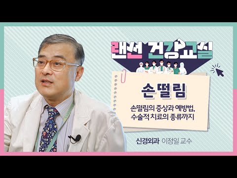 [랜선건강교실] 내 의지와 상관 없는 손떨림! 다른 질환의 전조 증상일 수 있다?| 신경외과 이정일 교수