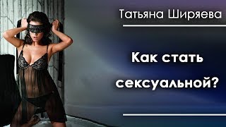 Как стать сексуальной? 18+ Как стать сексуальной? 18+