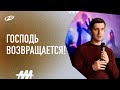 Господь возвращается! | 23.01.22