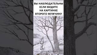 Найдёте На Картинке Второго Мужчину? #Тестнавнимательность