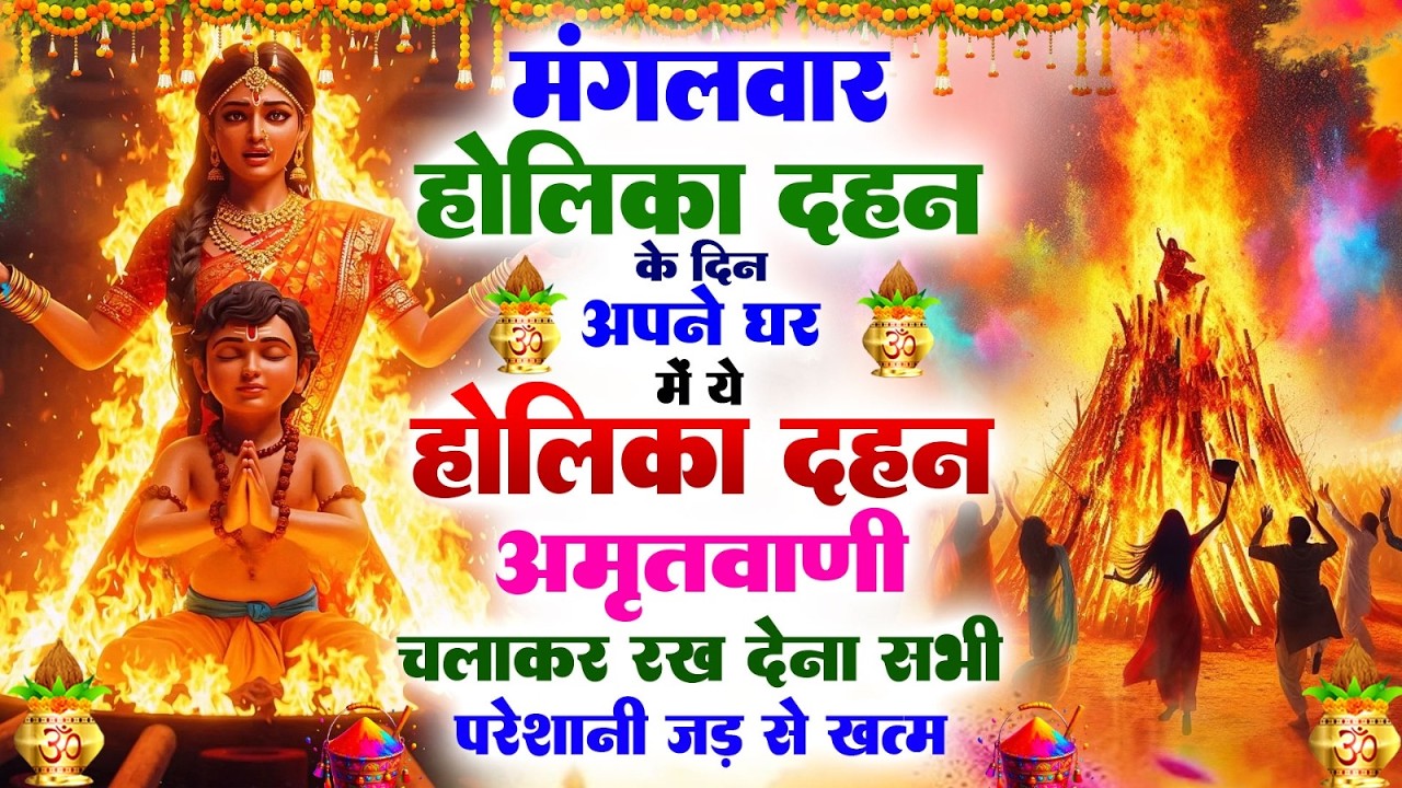 मंगलवार होलिका दहन के दिन अपने घर में ये होलिका दहन अमृतवाणी चलाकर रख देना सभी परेशानी जड़ से ख़तम