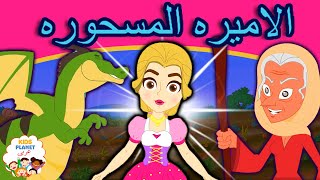 الاميره المسحوره | قصص اطفال | كرتون | قصص عربية | قصص قبل النوم | قصص اطفال قبل النوم | قصص عربيه