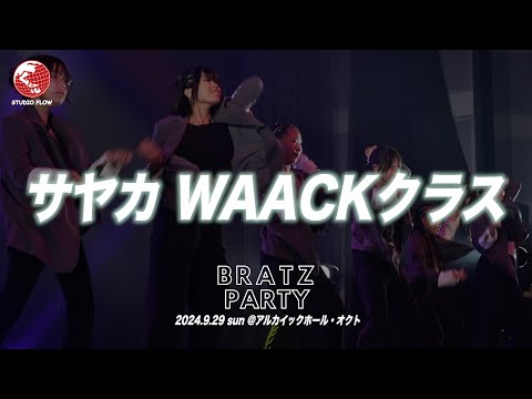 サヤカ WAACKクラス｜BRATZ PARTY 2024.9.29 sun＠アルカイックホール・オクト
