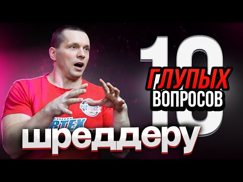 ШРЕДДЕР - 10 ПРОВОКАЦИОННЫХ ВОПРОСОВ / ПРО ФАРМУ / КОНФЛИКТ С СИМКИНЫМ / ПОРАЖЕНИЕ КУЗНЕЦОВУ