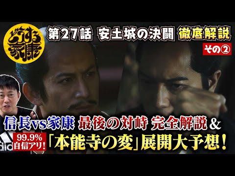 【どうする家康 27話 ②】 99％間違いない『本能寺の変』展開大予想！＆『信長vs家康』最後の直接対峙シーン完全解説！信長渾身の告白に家康の心が…／現役俳優・檜尾健太が独自解説！