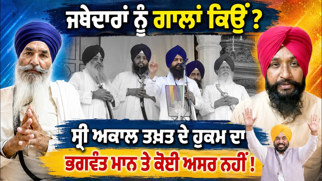 ⁣Bhagwant Maan ਵਲੋਂ Sri Akal Takhat Sahib ਦੇ ਹੁਕਮਾਂ ਦੀ ਅਣਦੇਖੀ ਕਿਉਂ ? Jathedar ਜੀ ਨੂੰ ਗਾਲਾਂ ਕੱਢੀ ਜਾਂਦੇ