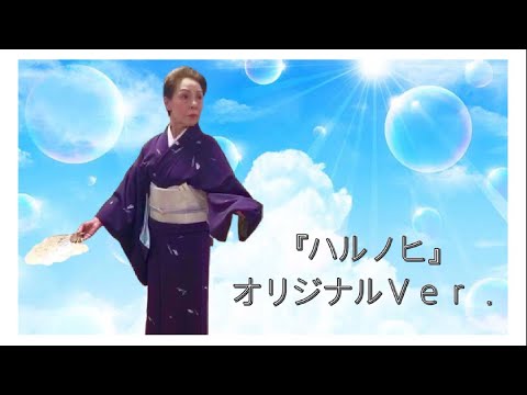 あいみょん【ハルノヒ】踊ってみた!!毎日放送(MBS)『ちちんぷいぷい＆ミント』出演作/日本舞踊×J-POP /Japanese Traditional Dance(Nihon buyō)