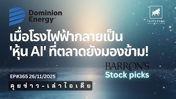 คุยข่าว-เล่าไอเดีย EP365: หุ้นน่าสนใจจาก Barron