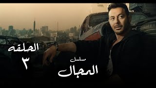 الحلقة الثالثة من مسلسل المجال 