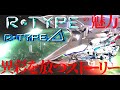 【シューティングゲーム】R-TYPEシリーズの魅力、異彩を放つ、R-TYPEのストーリーや世界、アールタイプ、R-TYPEデルタ