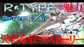 本当は怖い R Type の裏設定 Youtube 本当は怖い R Type の裏設定 Youtube