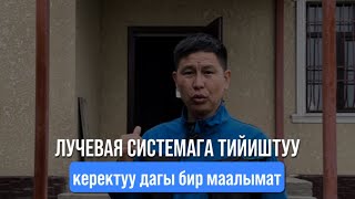 Лучевая системага тийиштуу,керектуу дагы Бир маалымат