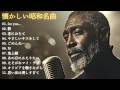 大人のための昭和 女性名曲ジャズカバー集｜高橋真梨子・竹内まりや・小林明子・DREAMS COME TRUE ほか｜作業用BGM・夜カフェ｜男性ボーカル 11曲