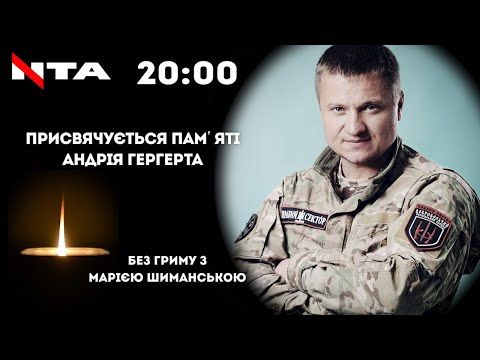 В пам‘ять про захисника Андрія Гергерта - Спецвипуск - Без Гриму.