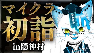【Minecraft初詣】隠神村初詣！！近くの人と喋れるMod導入していくぞ！！【銀猫様】
