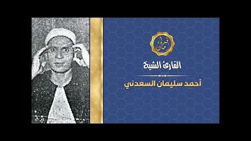 الشيخ احمد سليمان السعدني سوره الاسراء تلاوه اول مره