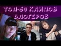 ТОП-50 клипов блогеров