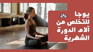 يوجا للتخلص من آلام الدورة الشهرية Yoga for Menstrual period #يوجا  #الدورة_الشهرية #yoga #تخسيس